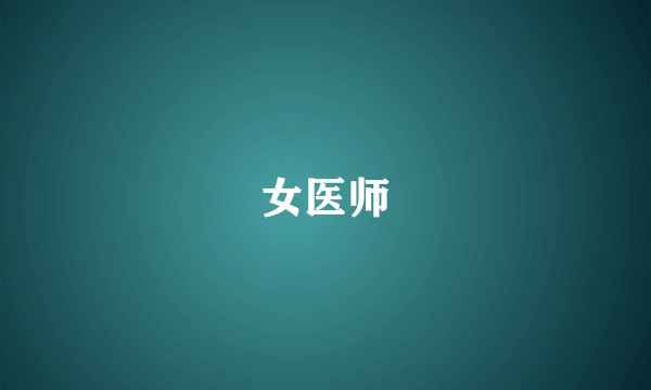 女医师