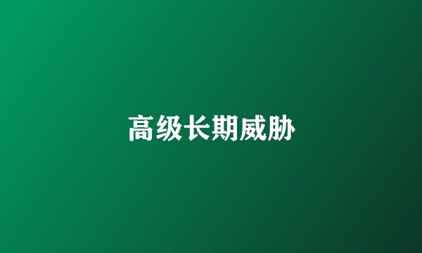 高级长期威胁
