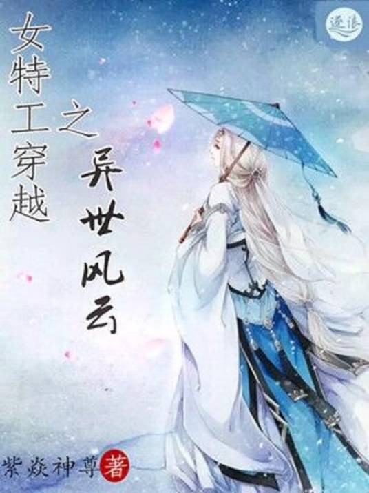 女特工穿越之异世风云