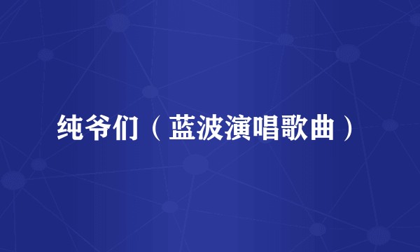 纯爷们（蓝波演唱歌曲）