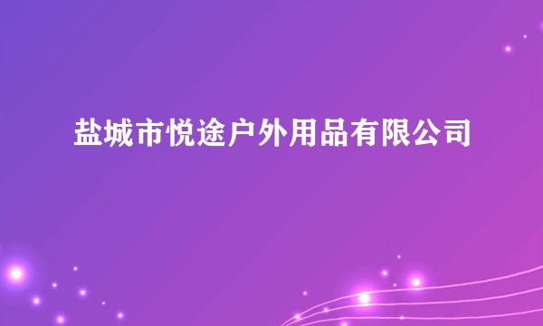 盐城市悦途户外用品有限公司