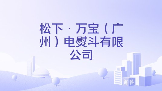 松下·万宝（广州）电熨斗有限公司