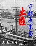 穿越清末当土匪