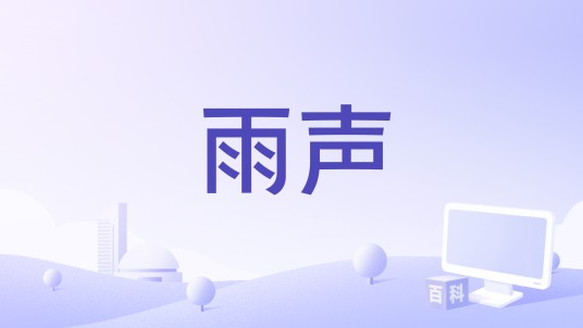 雨声（孙语赛，Sbazzo演唱歌曲）