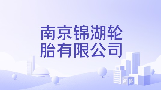 南京锦湖轮胎有限公司