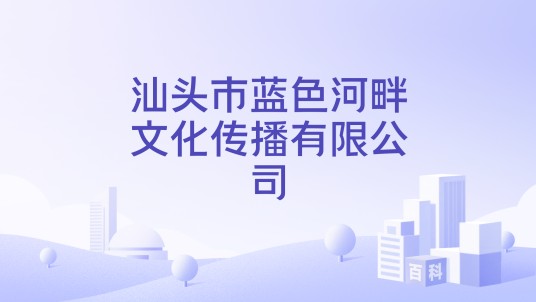 汕头市蓝色河畔文化传播有限公司