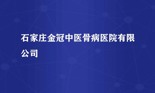 石家庄金冠中医骨病医院有限公司