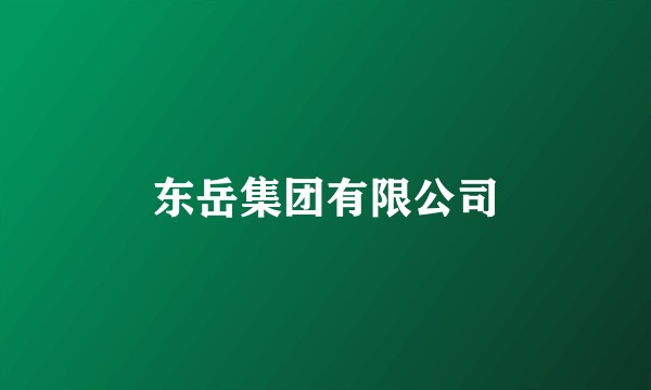 东岳集团有限公司
