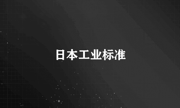 日本工业标准