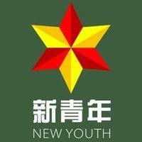 中国新青年
