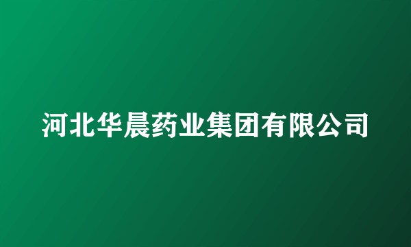 河北华晨药业集团有限公司