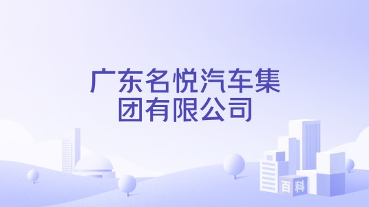 广东名悦汽车集团有限公司