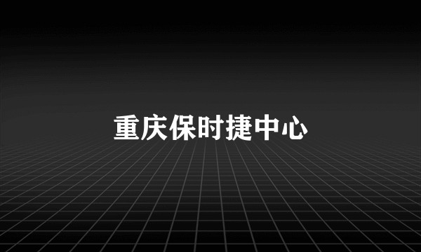 重庆保时捷中心