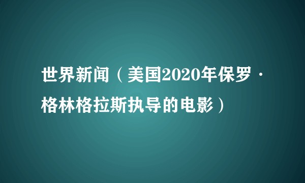 世界新闻(美国2020年保罗·格林格拉斯执导的电影)