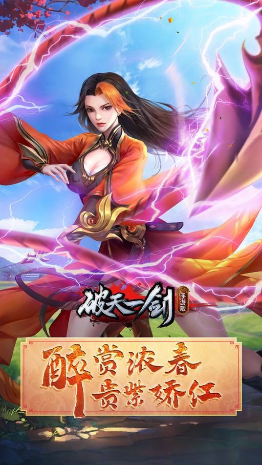 破天一剑（游艺春秋网络科技有限公司代理的手机游戏）