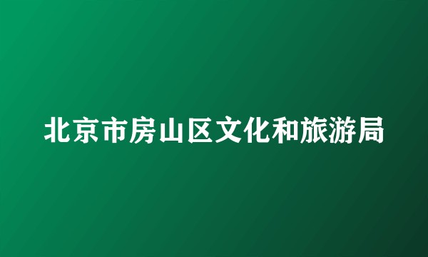 北京市房山区文化和旅游局