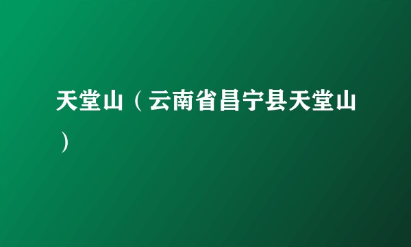 天堂山（云南省昌宁县天堂山）