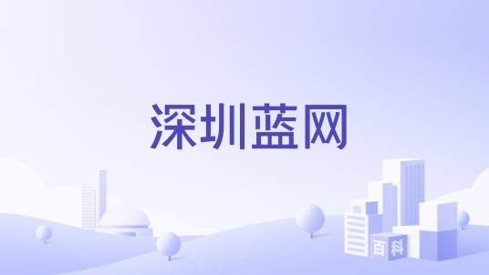 深圳蓝网