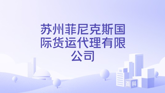 苏州菲尼克斯国际货运代理有限公司
