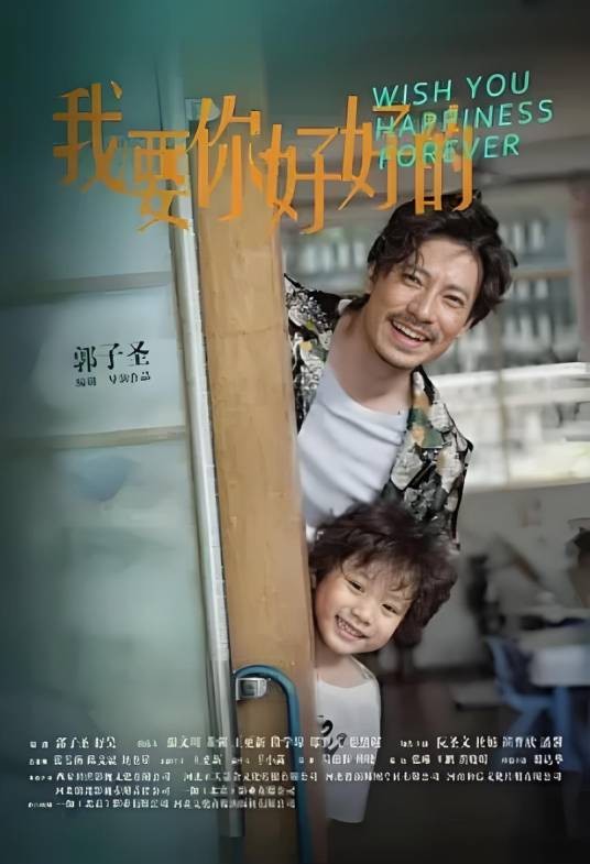 我要你好好的（2025年郭子圣执导的剧情类电影）