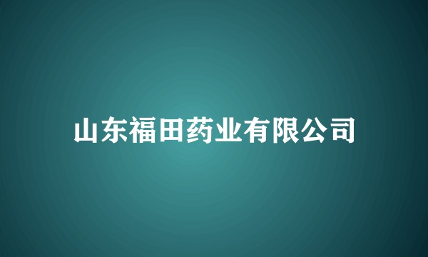 山东福田药业有限公司