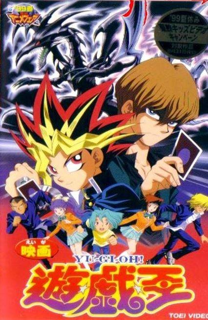 游戏王（1999年东映动画制作的动画电影）