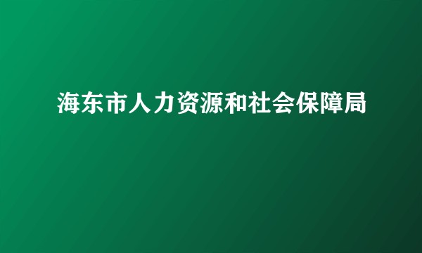 海东市人力资源和社会保障局