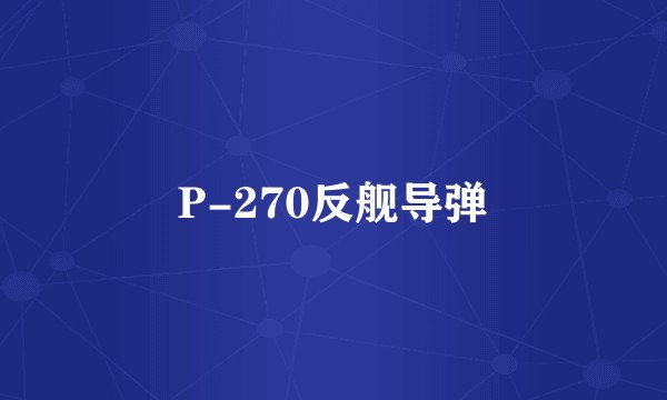 P-270反舰导弹