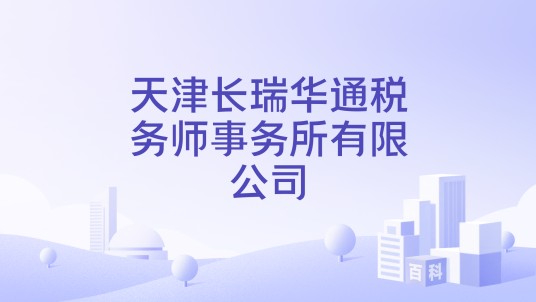 天津长瑞华通税务师事务所有限公司