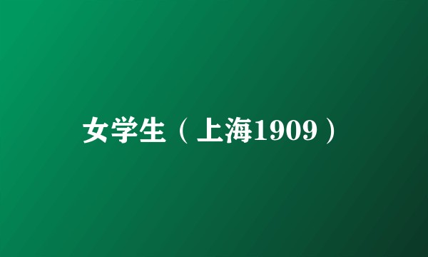 女学生（上海1909）