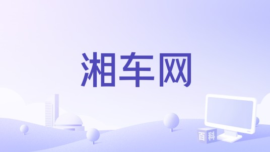 湘车网