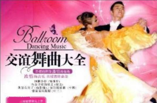 交谊舞曲大全