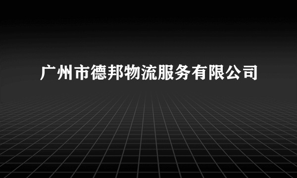 广州市德邦物流服务有限公司