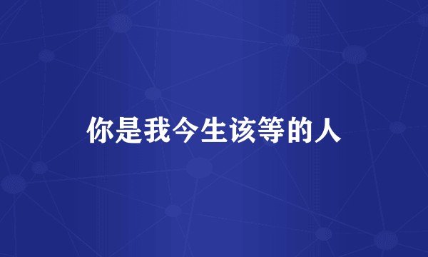 你是我今生该等的人
