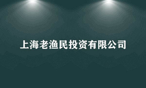 上海老渔民投资有限公司