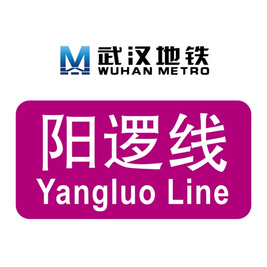 武汉地铁阳逻线