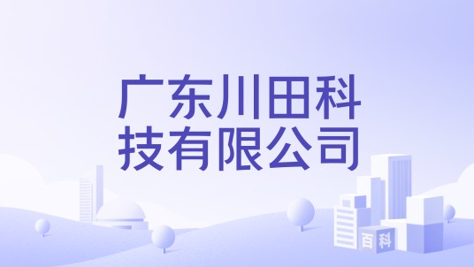 广东川田科技有限公司