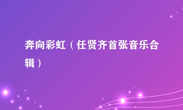 奔向彩虹（任贤齐首张音乐合辑）