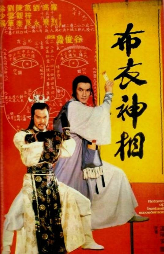 布衣神相（1984年鲁俊谷执导的电影）