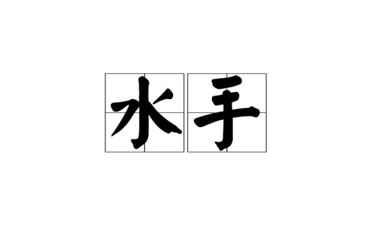 水手(汉语词语)