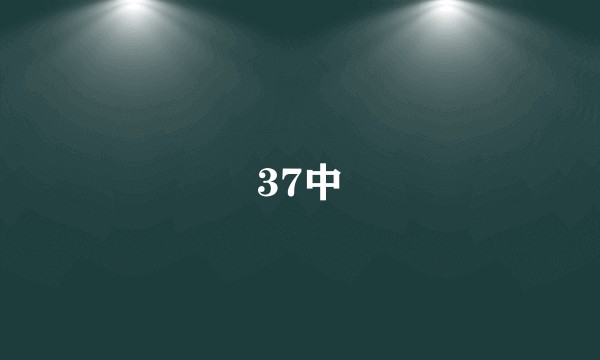 37中