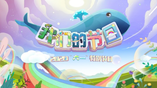我们的节日(中央广播电视总台制作播出的2020年六一特别节目)