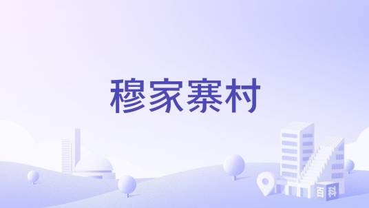 穆家寨村