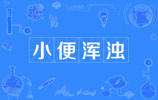 小便浑浊
