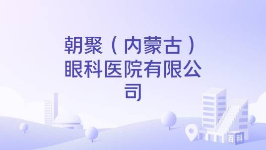朝聚(内蒙古)眼科医院有限公司