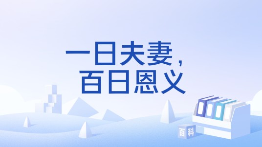 一日夫妻，百日恩义