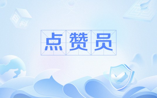 点赞员