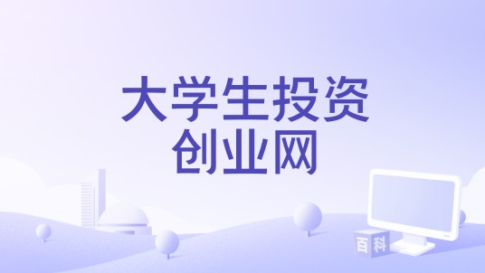大学生投资创业网