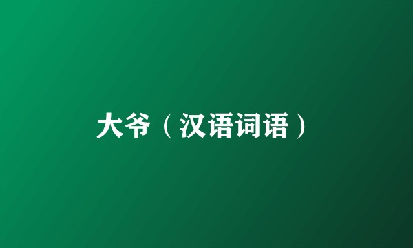 大爷（汉语词语）