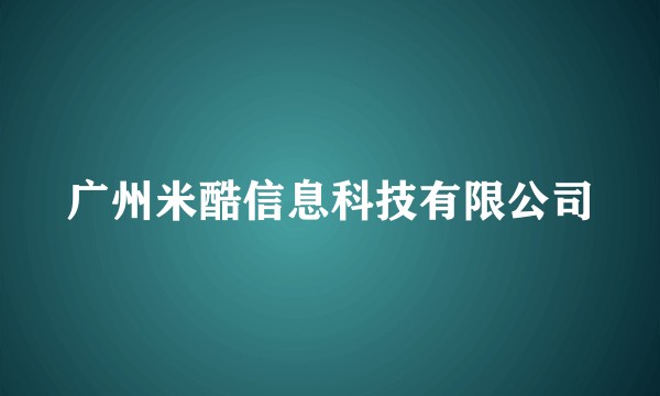 广州米酷信息科技有限公司